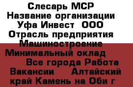 Слесарь МСР › Название организации ­ Уфа-Инвест, ООО › Отрасль предприятия ­ Машиностроение › Минимальный оклад ­ 48 000 - Все города Работа » Вакансии   . Алтайский край,Камень-на-Оби г.